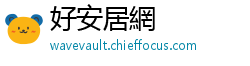 好安居網