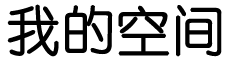 好安居網
